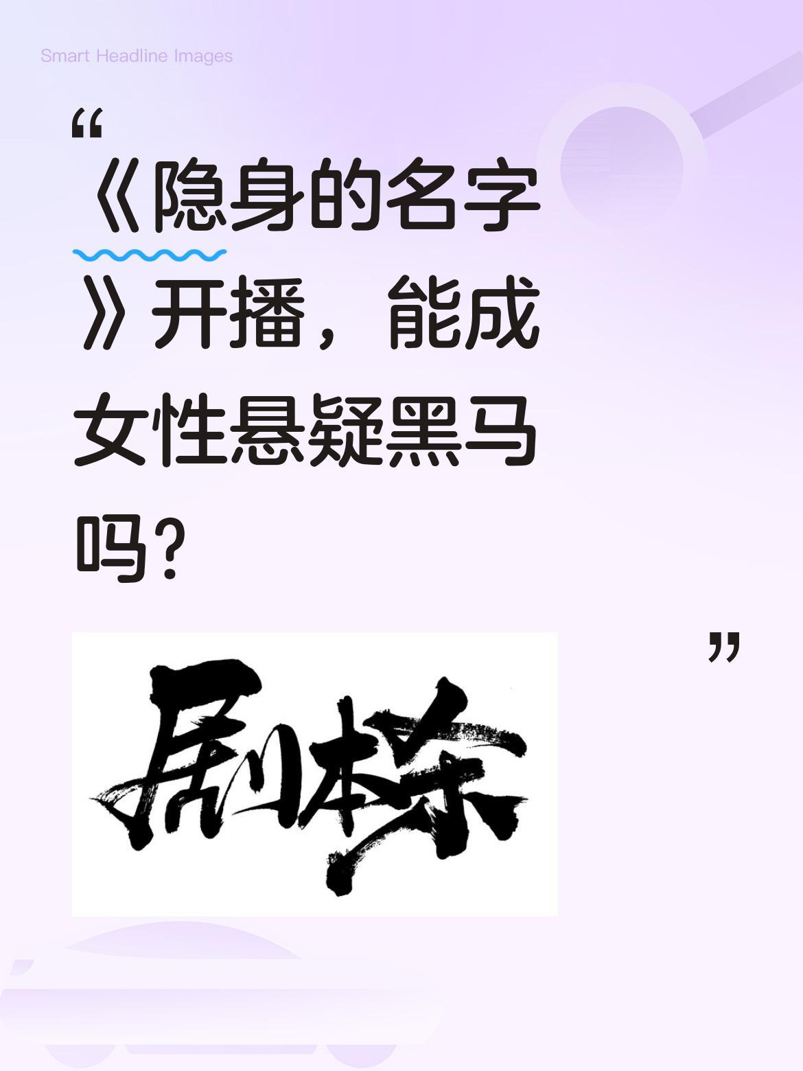 《隐身的名字》开播，能成女性悬疑黑马吗？
倪妮、闫妮领衔主演的女性情感悬疑剧今日