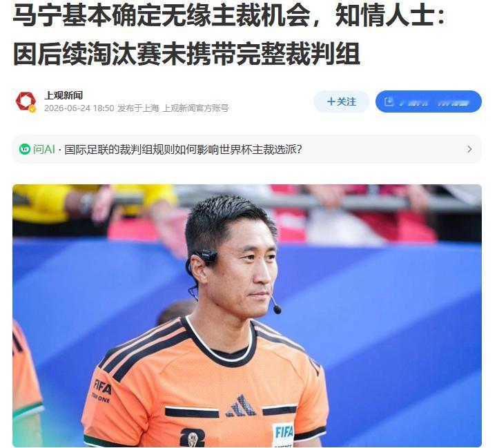 马宁的世界杯主裁生涯，就此结束了？

 6 月 23 日晚，国际足联正式官宣。中