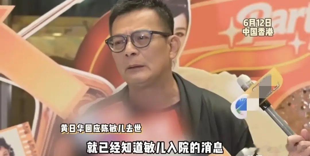 黄日华透露陈敏儿临终细节 入院半月持续昏迷 去世前一天好友去探望！ 