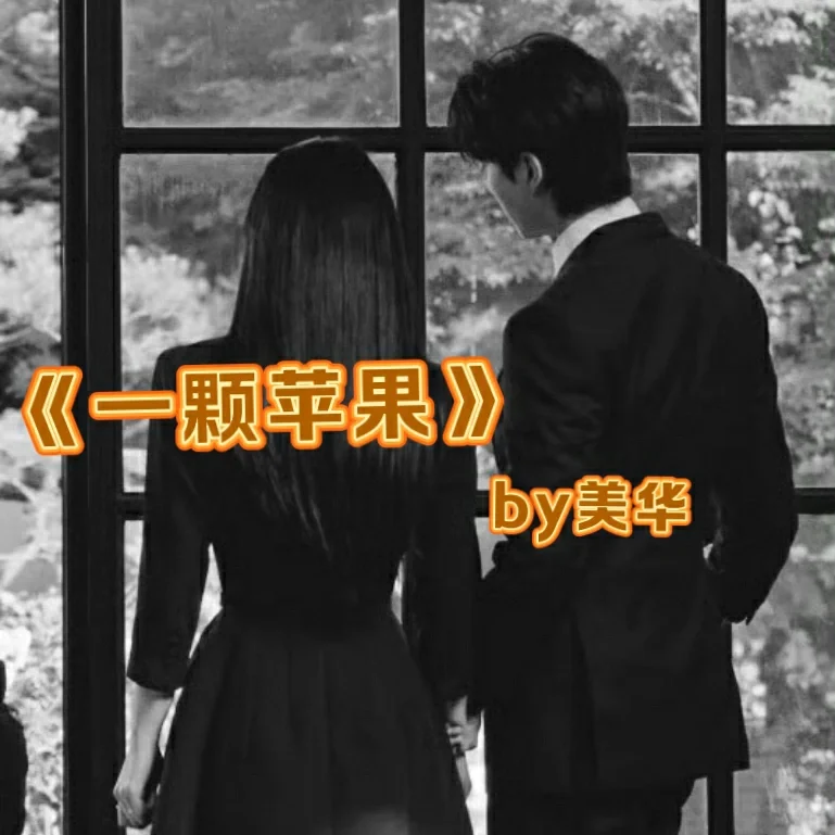 蕞新完结文撬墙角文学《一颗苹果》