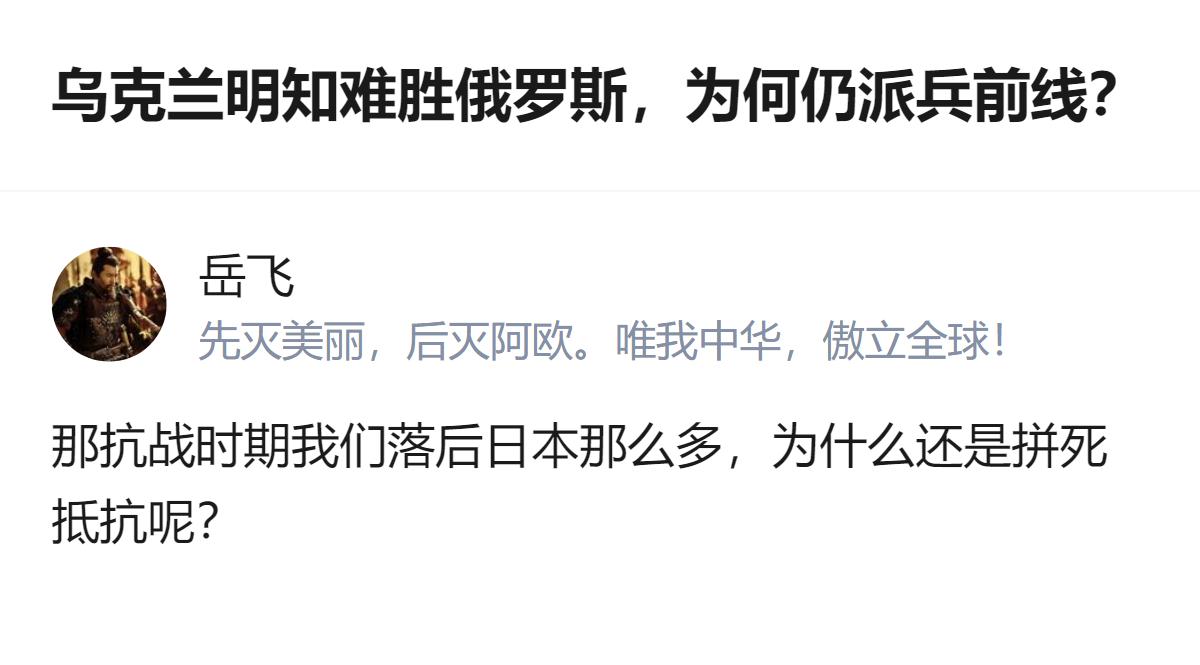 从现有信息看，针对乌克兰明知难胜俄罗斯仍派兵前线的疑问，有回答以抗战时期中国落后