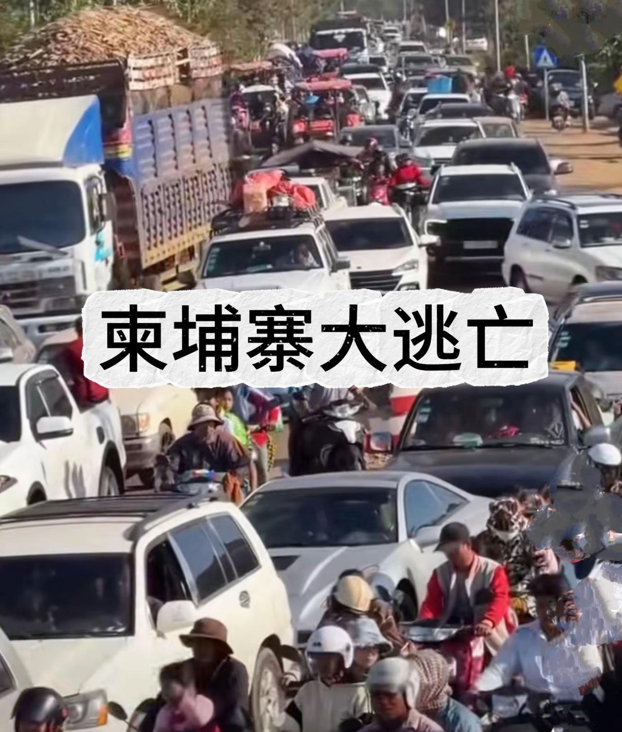 赶紧逃跑吧，又打起来了！
战争来临，保命要紧。柬埔寨民众大逃亡开始了！
 
暹粒