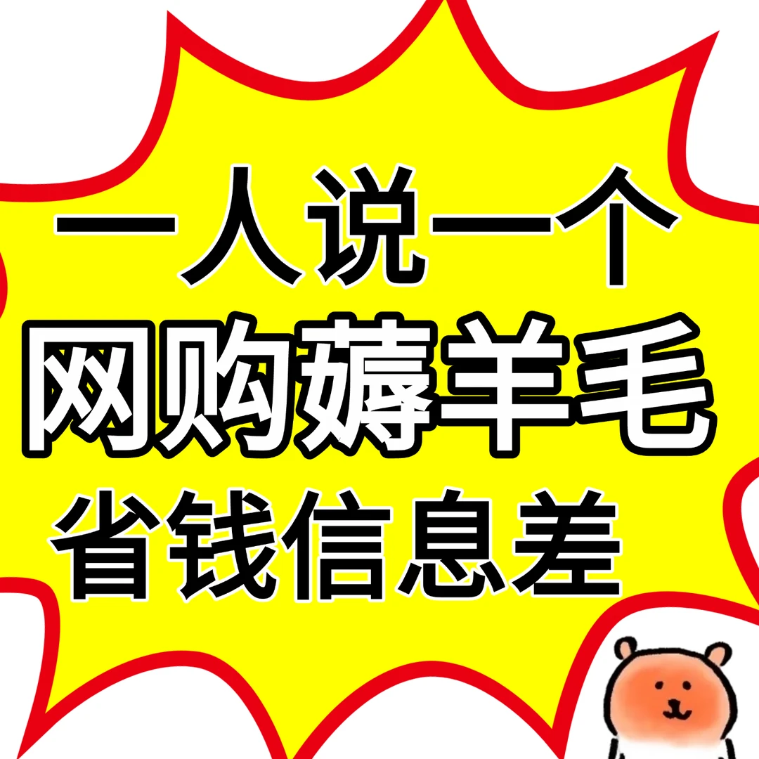 【合集】最最最夯的网购省钱信息差（自存版）！！