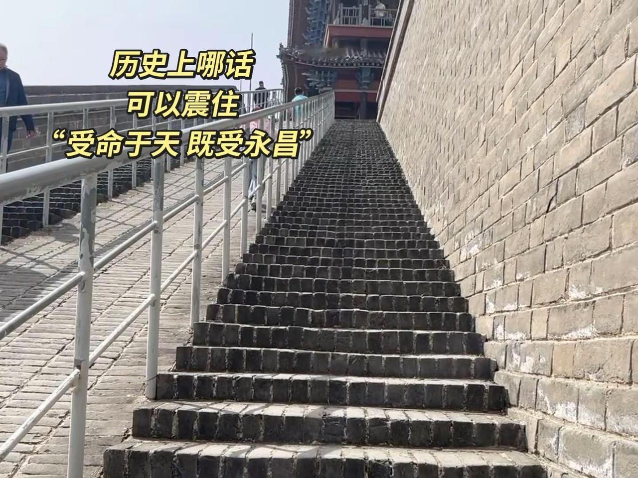 历史上哪话可以震住“受命于天 既受永昌”登古城墙