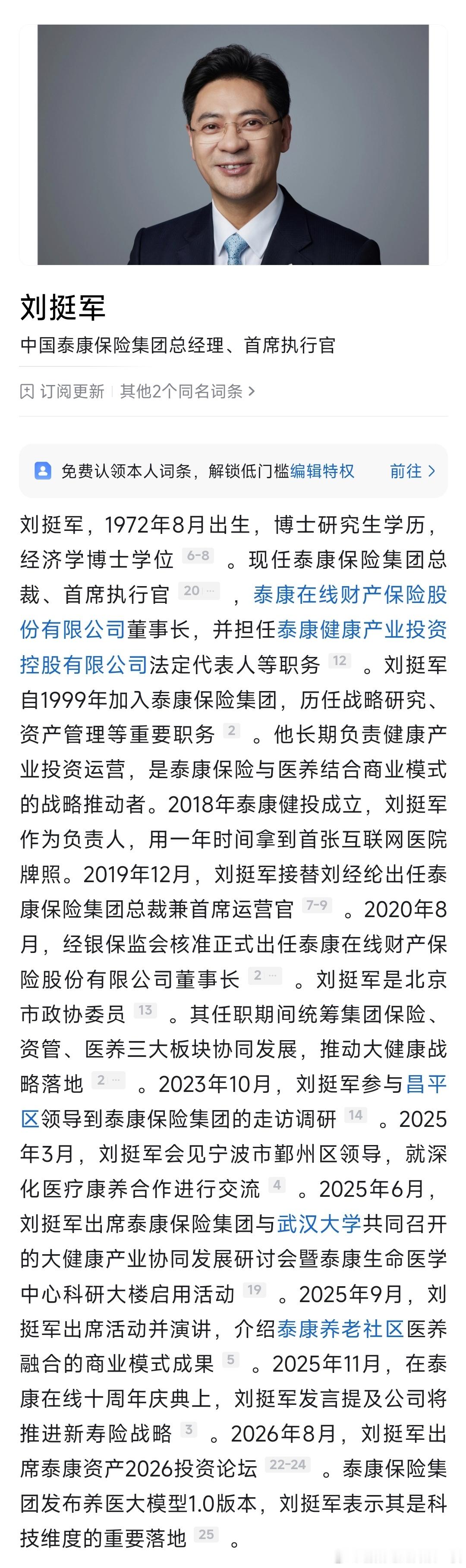 陈东升卸任泰康首席执行官，刘挺军接任。 