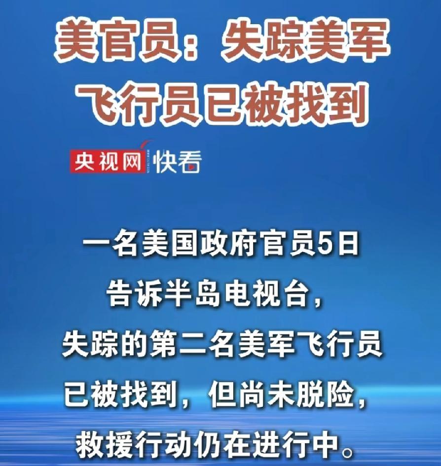 找到了！美国官员:第2名飞行员已找到！
网传轰炸操作女飞行员。但是还没有脱险。言