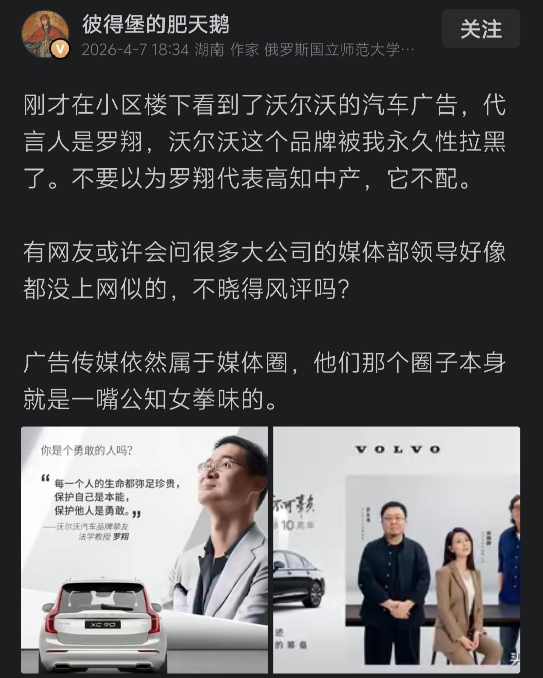 刚刚看到“彼得堡的肥天鹅”写的一篇微头条，表示由于罗翔代言了沃尔沃，决定将这个品