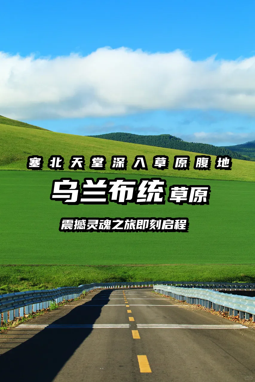 乌兰布统草原，深度探索！