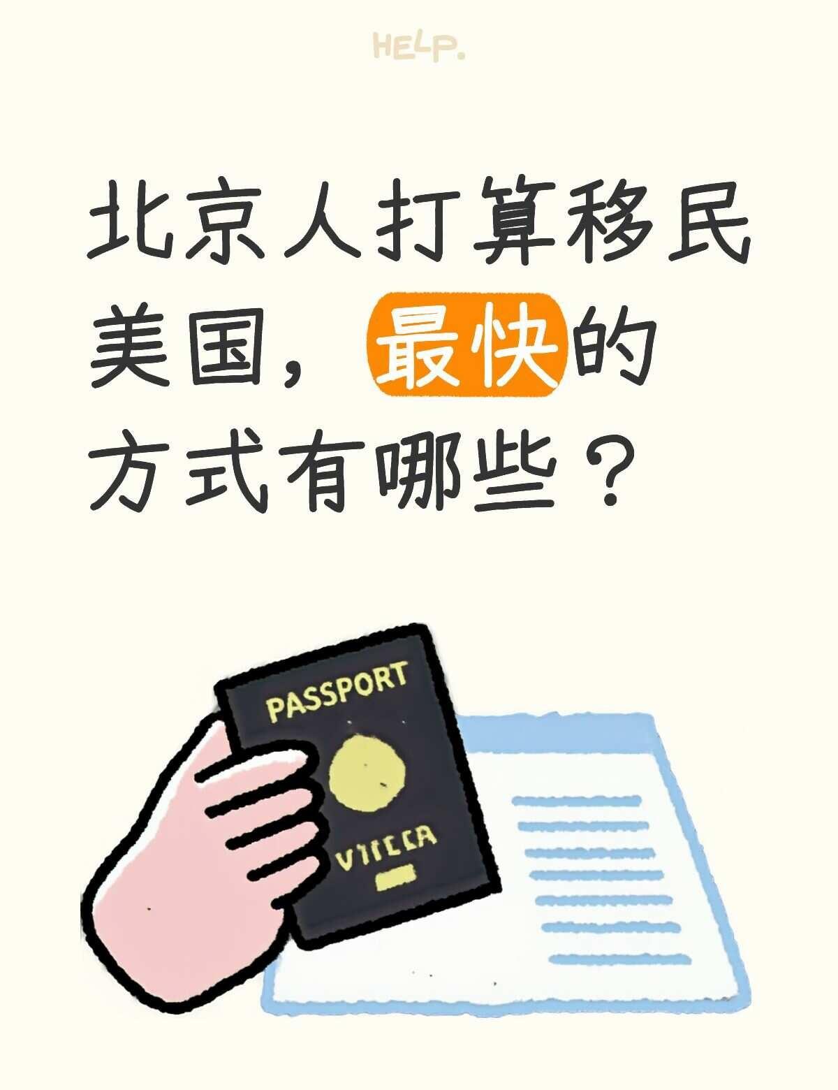 北京人打算移民美国，最快的方式有哪些？
美国 绿卡 移民 新移民 移民生活 出国