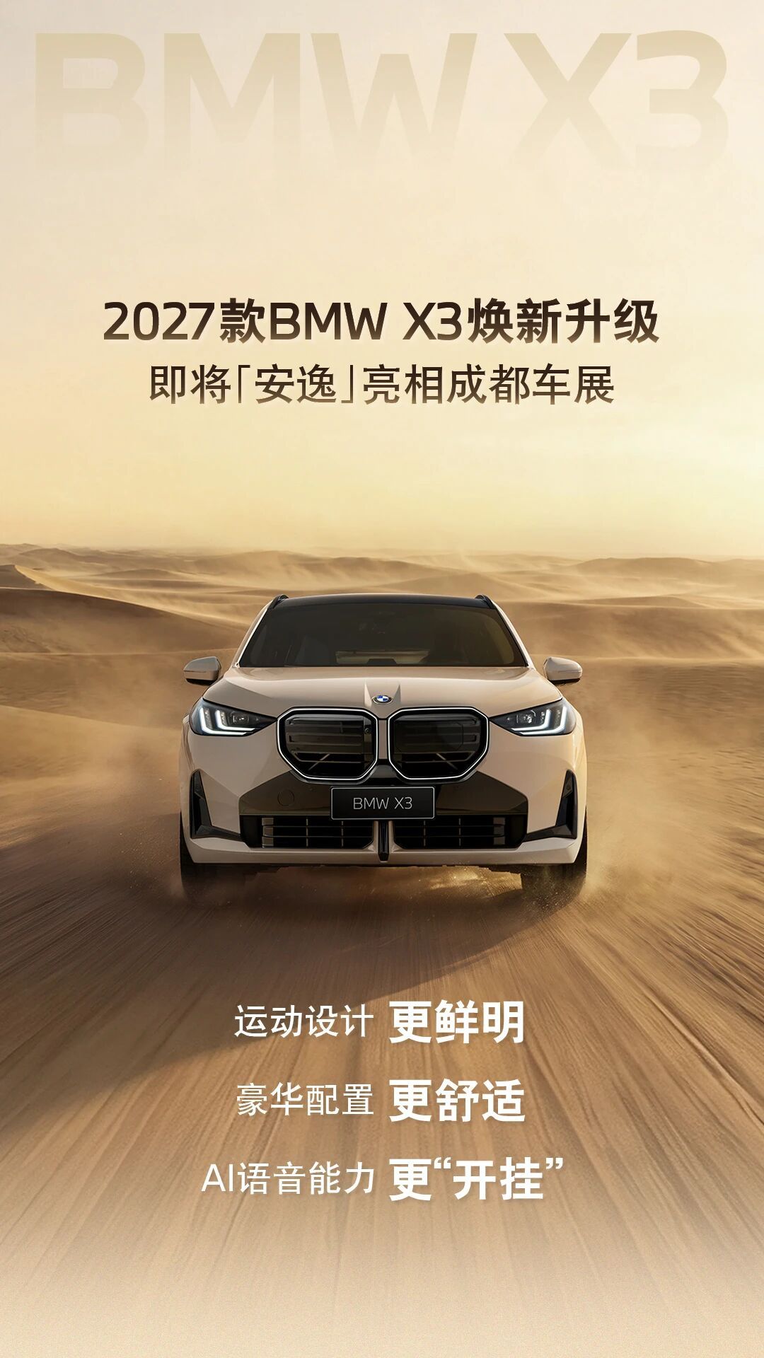 宝马X3也开始“卷”中国消费者最在意的东西了。2027款BMW X3，这次升级没