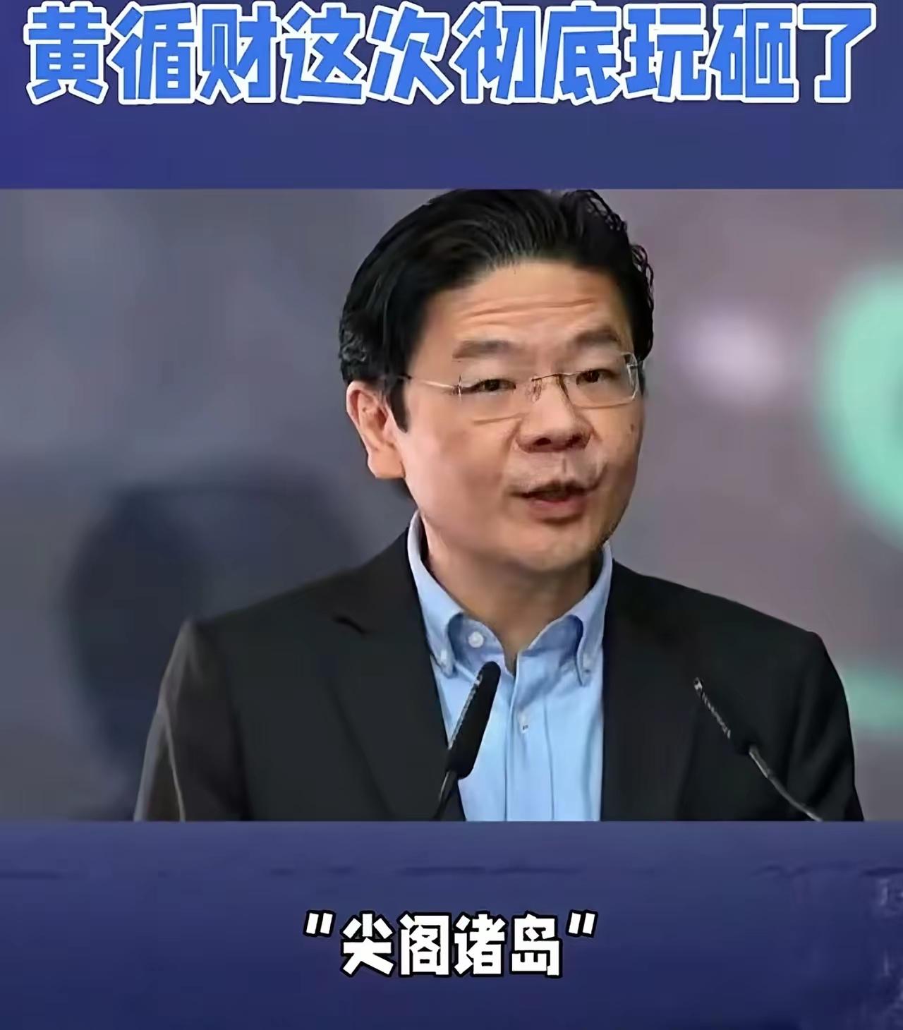 黄循财公然使用“尖阁诸岛”称谓，是对中国主权的严重挑衅！这绝非无心之失，而是选边