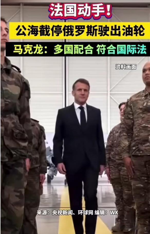 法国拦截俄油轮：国际法的灰色地带又添一笔
法国在海上拦截俄罗斯油轮，俄方怒斥"国