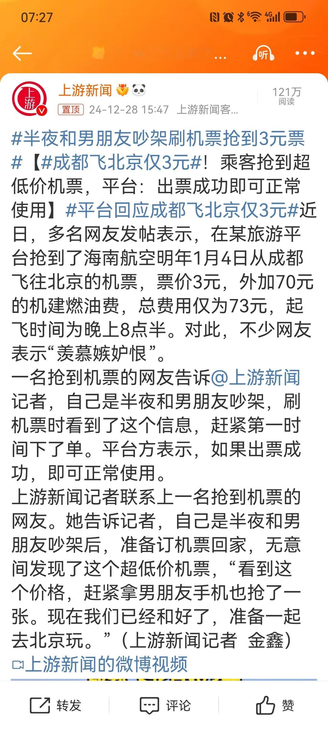 半夜和男朋友吵架刷机票抢到3元票 【 成都飞北京仅3元 ！乘客抢到超低价机票，平