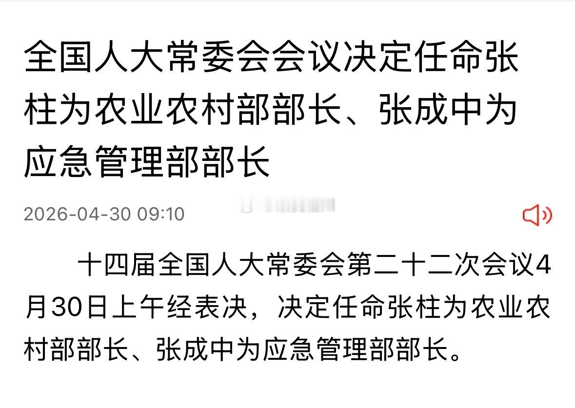 张柱任农业农村部部长张成中为应急管理部部长 
