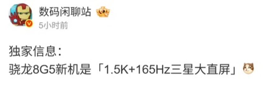 真我Neo7配置曝光：165Hz三星屏+骁龙 8 Gen5