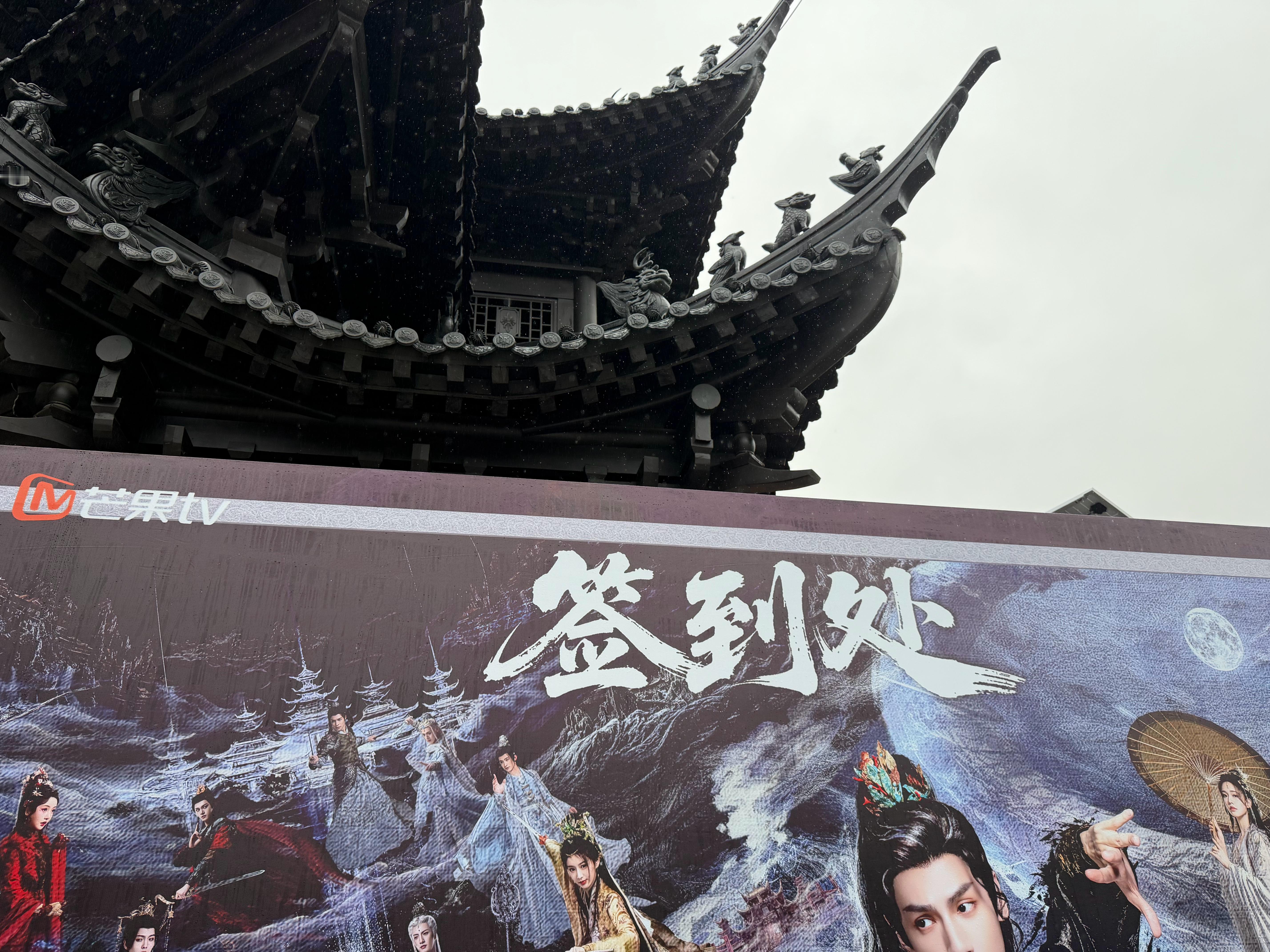 水龙吟开播来 水龙吟开播见面会 啦啦啦！！！开始看片了，虽然天气在下小雨但正片真