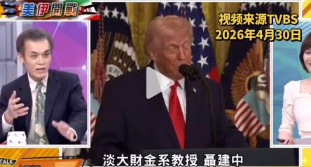 台湾名嘴原来也看不惯，特朗普的做派了。淡大财金系教授聂建忠，一句话点透：“特朗普