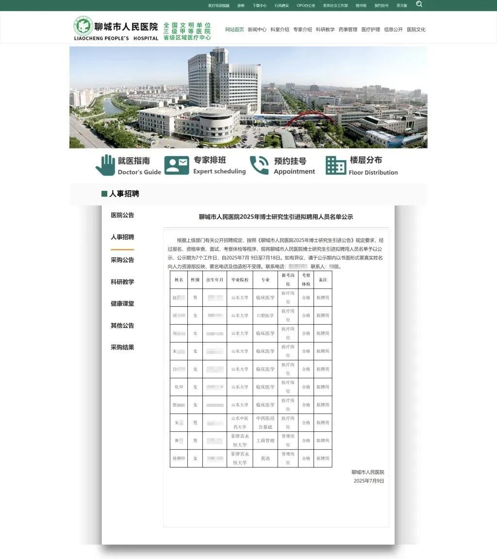 近日，山东聊城市人民医院官网发布的一则《聊城市人民医院2025年博士研究生引进拟