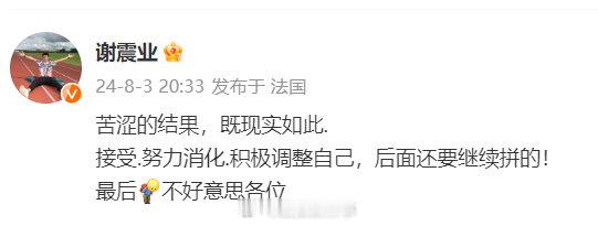 【#谢震业回应仅差0.001秒晋级#】#谢震业说后面还会继续拼# 巴黎奥运会男子