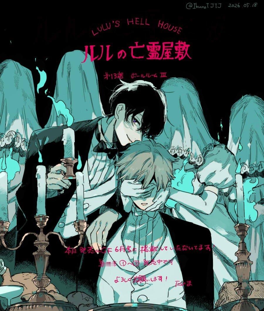 田岛生野更新《露露的亡魂公馆》第13话连载告知绘。作者配文：激战！神秘兄弟姐妹八