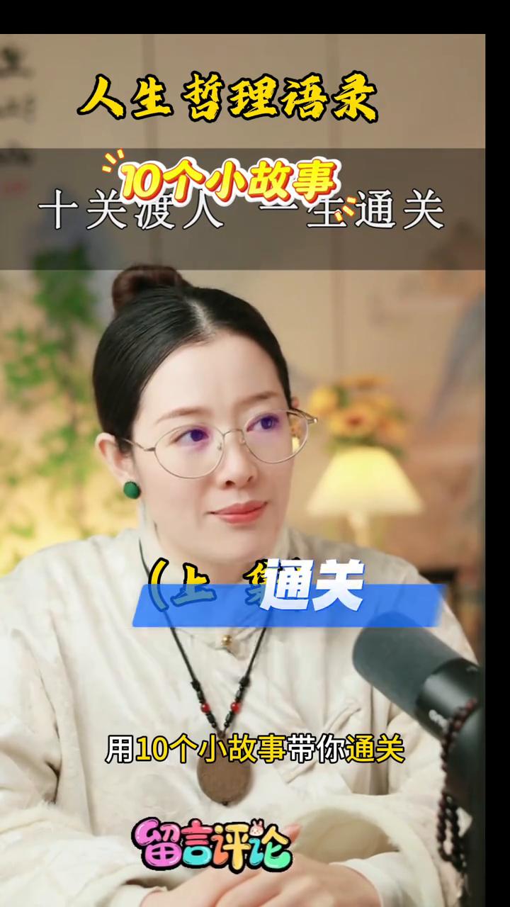 人生有十道关，关关难过关关过，但很多人都倒在了最后一关的门槛上。今天用十个小故事