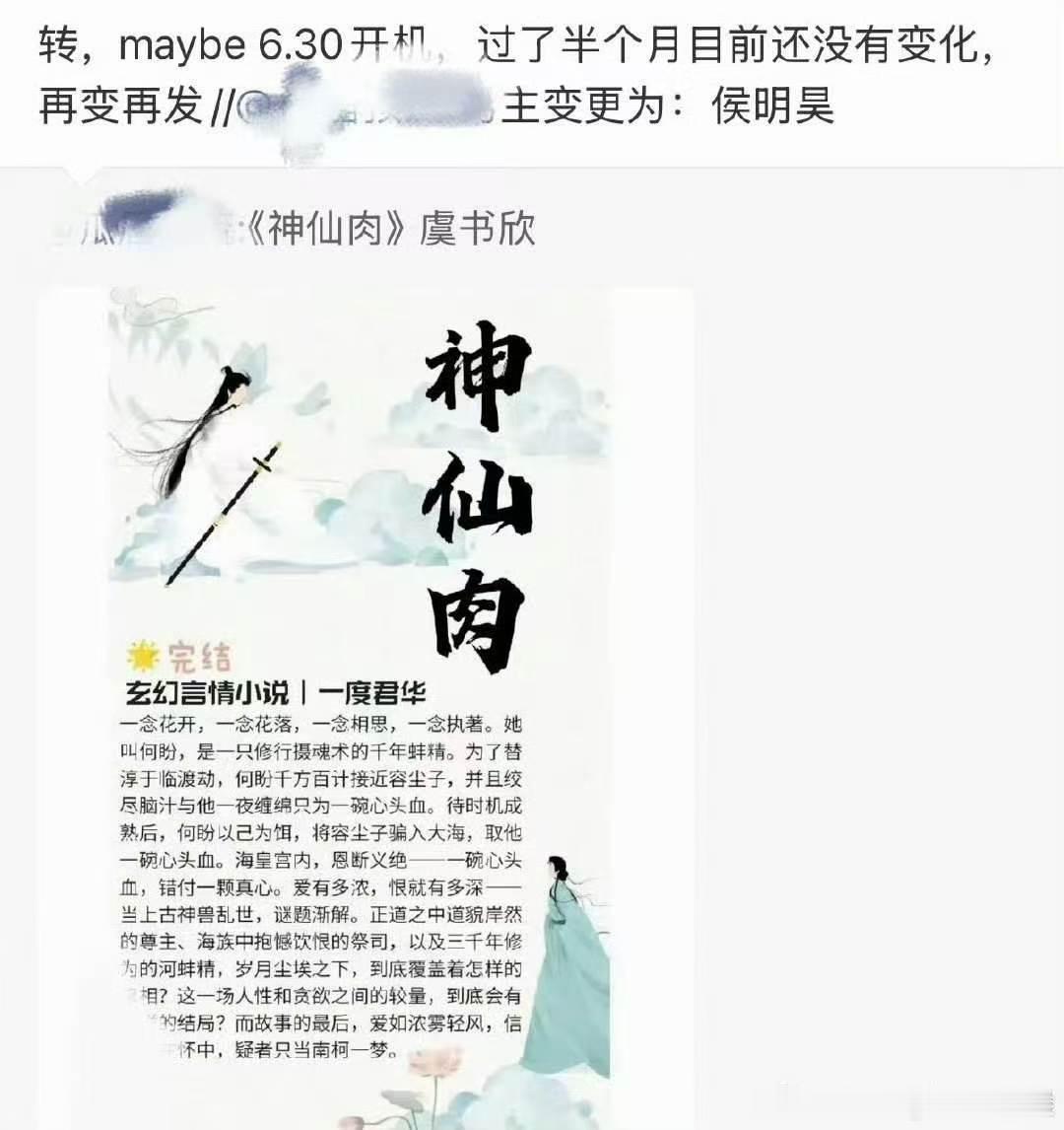 神仙肉确定主演虞书欣侯明昊虞书欣侯明昊神仙肉6月30开机从道观试探到深海决裂，再