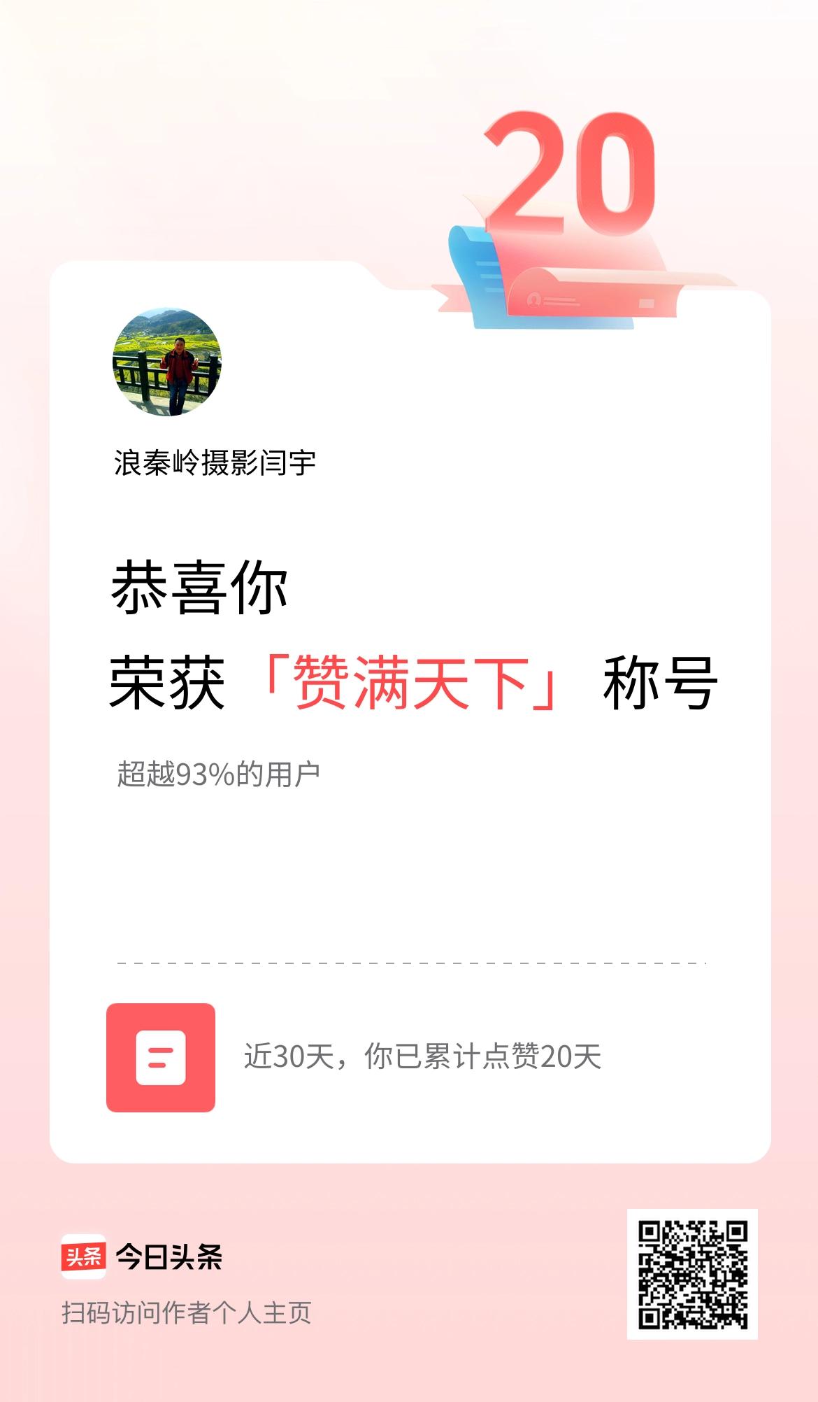我在头条30天内点赞打卡20天，获得“赞满天下”称号