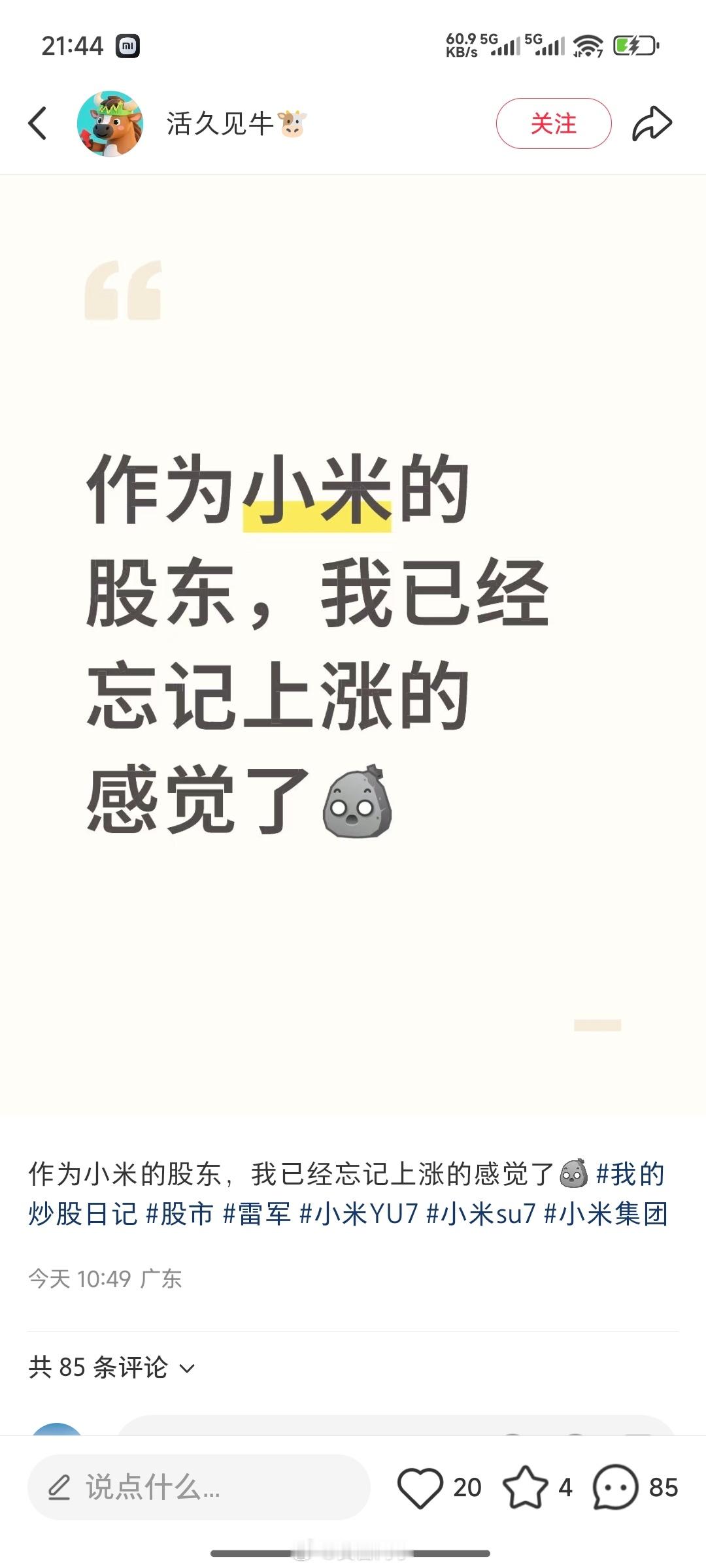 小地瓜刷到一个帖子内容是：“作为小米的股东，我已经忘记上涨的感觉了”---怎么说