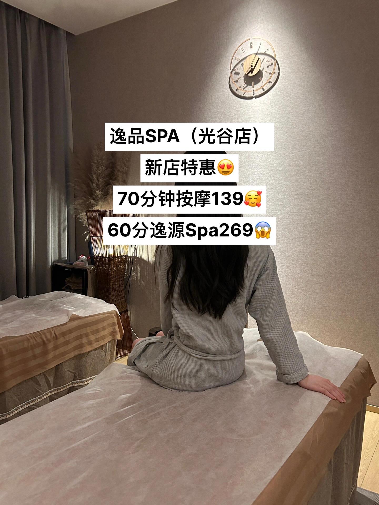逸品SPA（光谷店） 新店特惠😍 70分钟按摩139🥰 60分逸源...