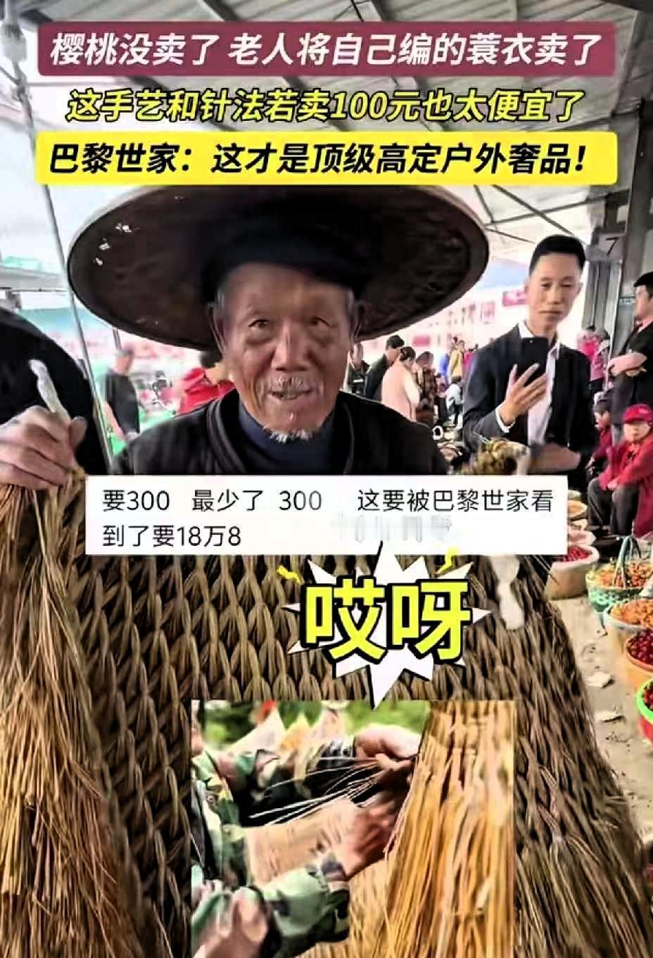老人赶集卖樱桃，樱桃没人要，身上的纯手工古法编织的蓑衣100块卖了。
 
路过的
