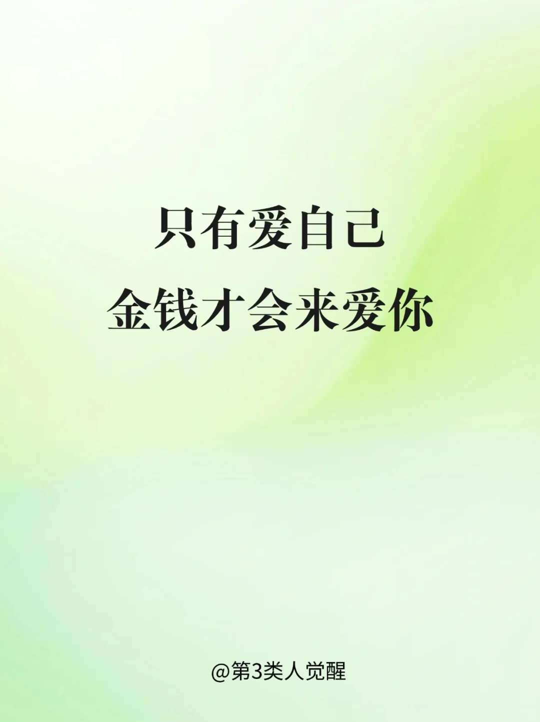 一个不爱自己的人，财富不可能靠近你