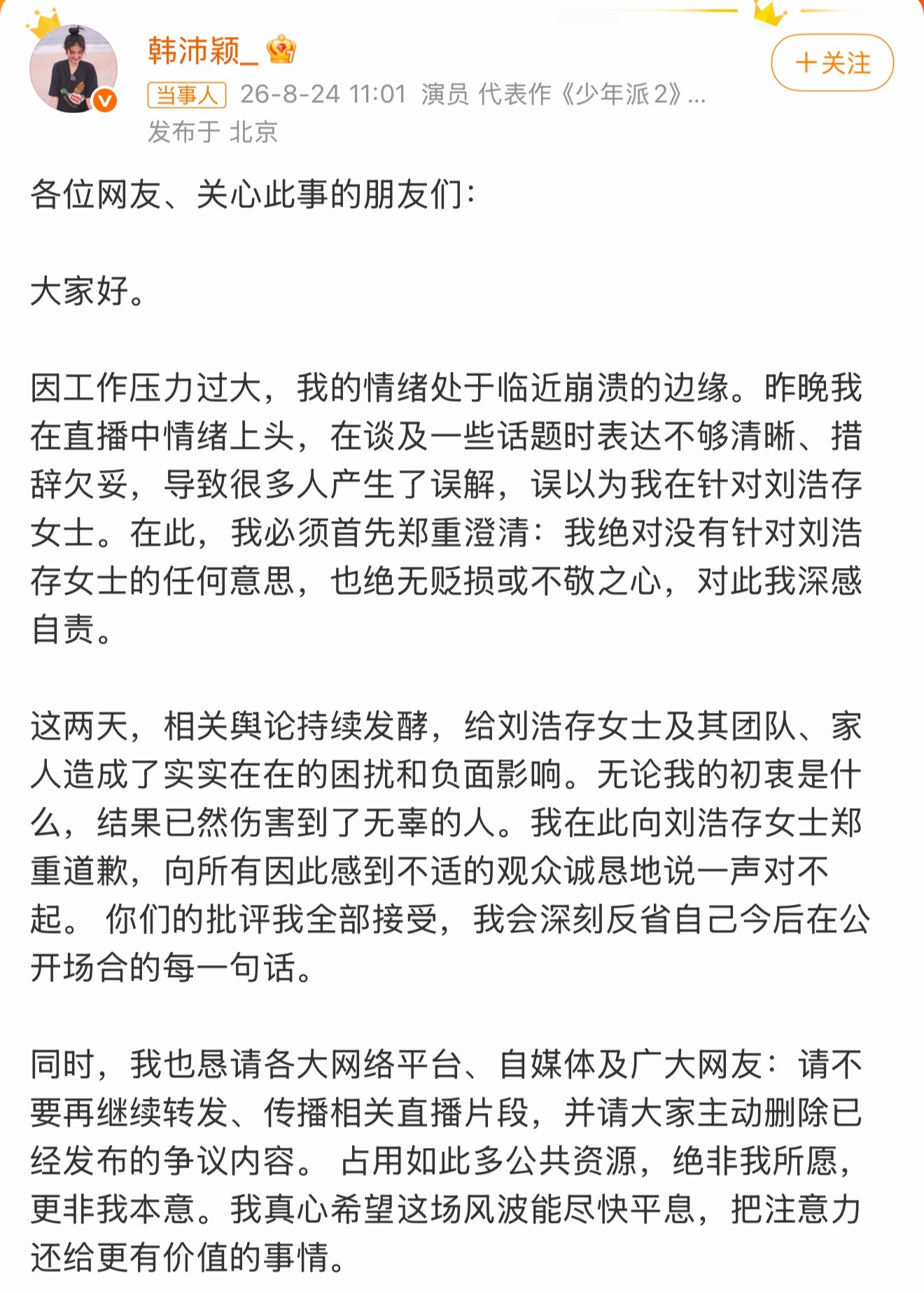 韩沛颖向刘浩存道歉这会儿清醒了？我是觉得还没认识到自己的错误。这事业刚有点起色，