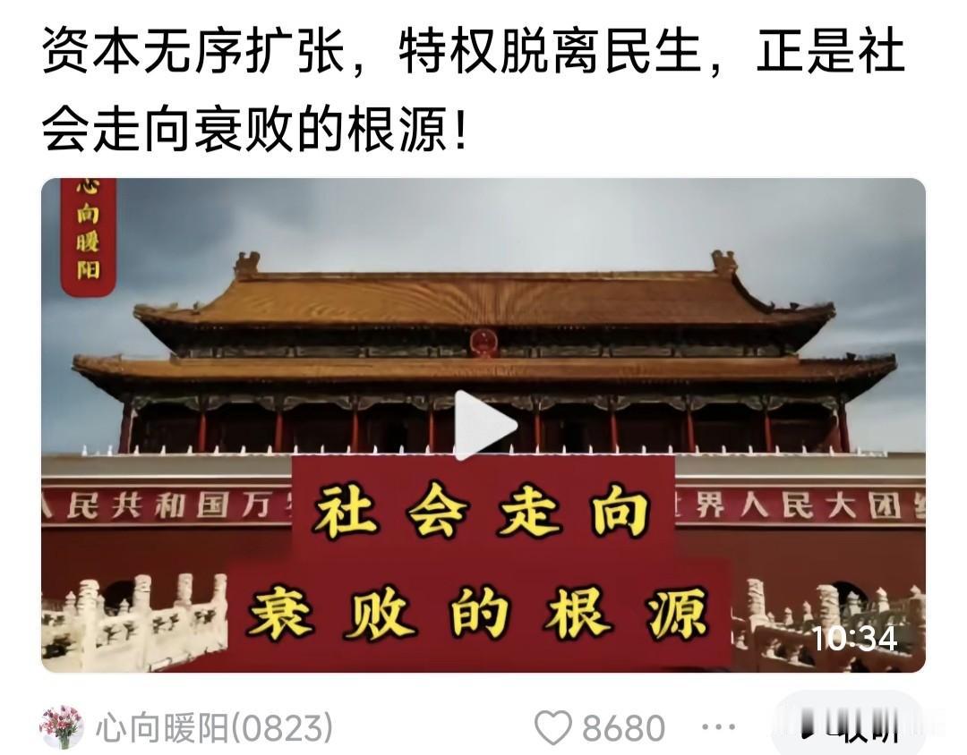 资本无序扩张，特权脱离民生，是社会走向衰败的根源！网友此言如雷贯耳，说出了广大民