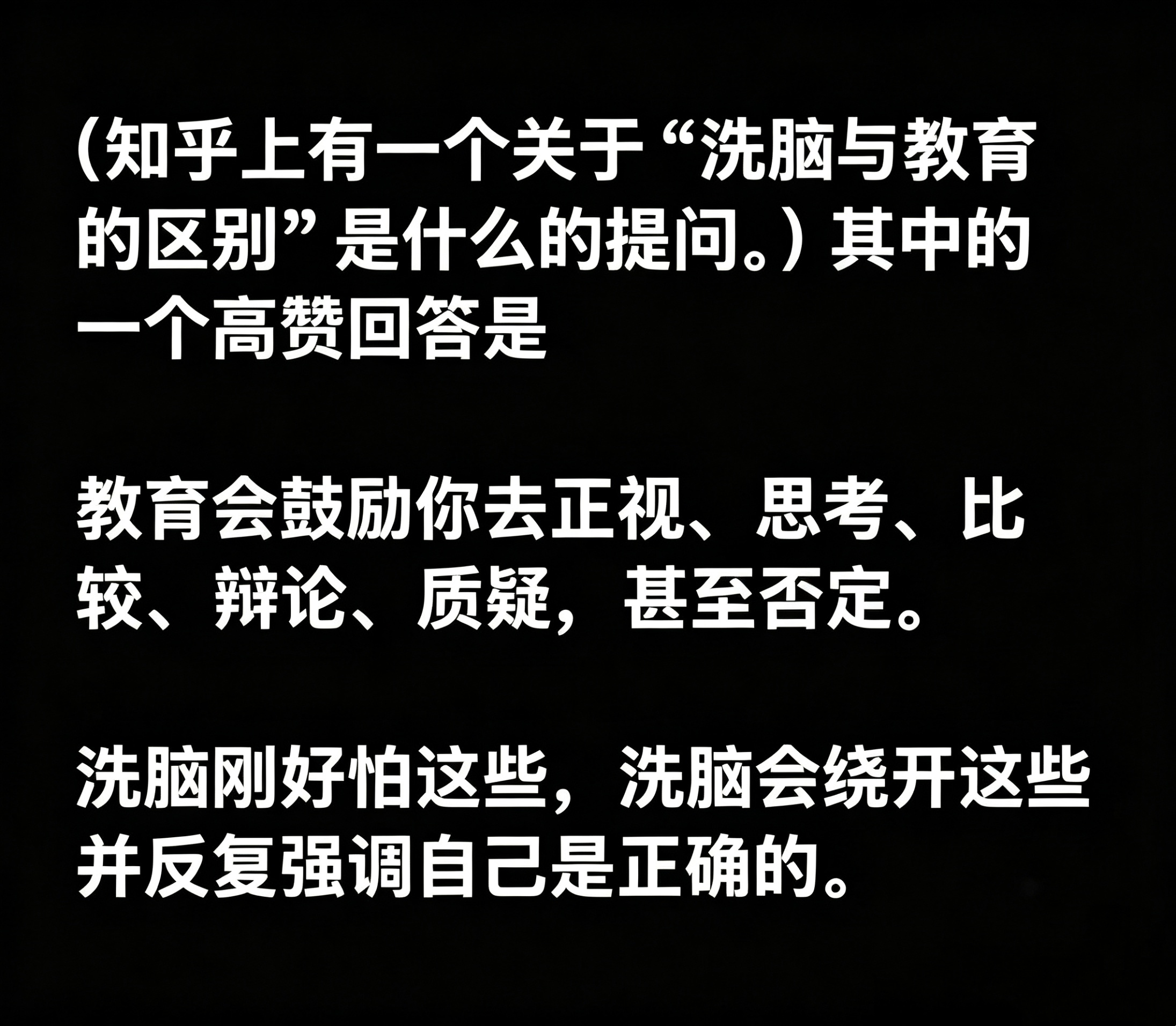辩证地理解这个世界，警惕那些想要给你洗脑的人和事