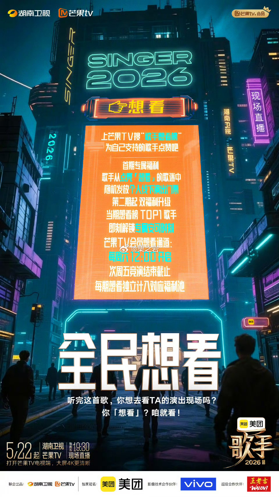 湖南卫视 歌手2026 四大互动玩法全民想看｜全民开麦｜全民围观｜全民抢声量四大