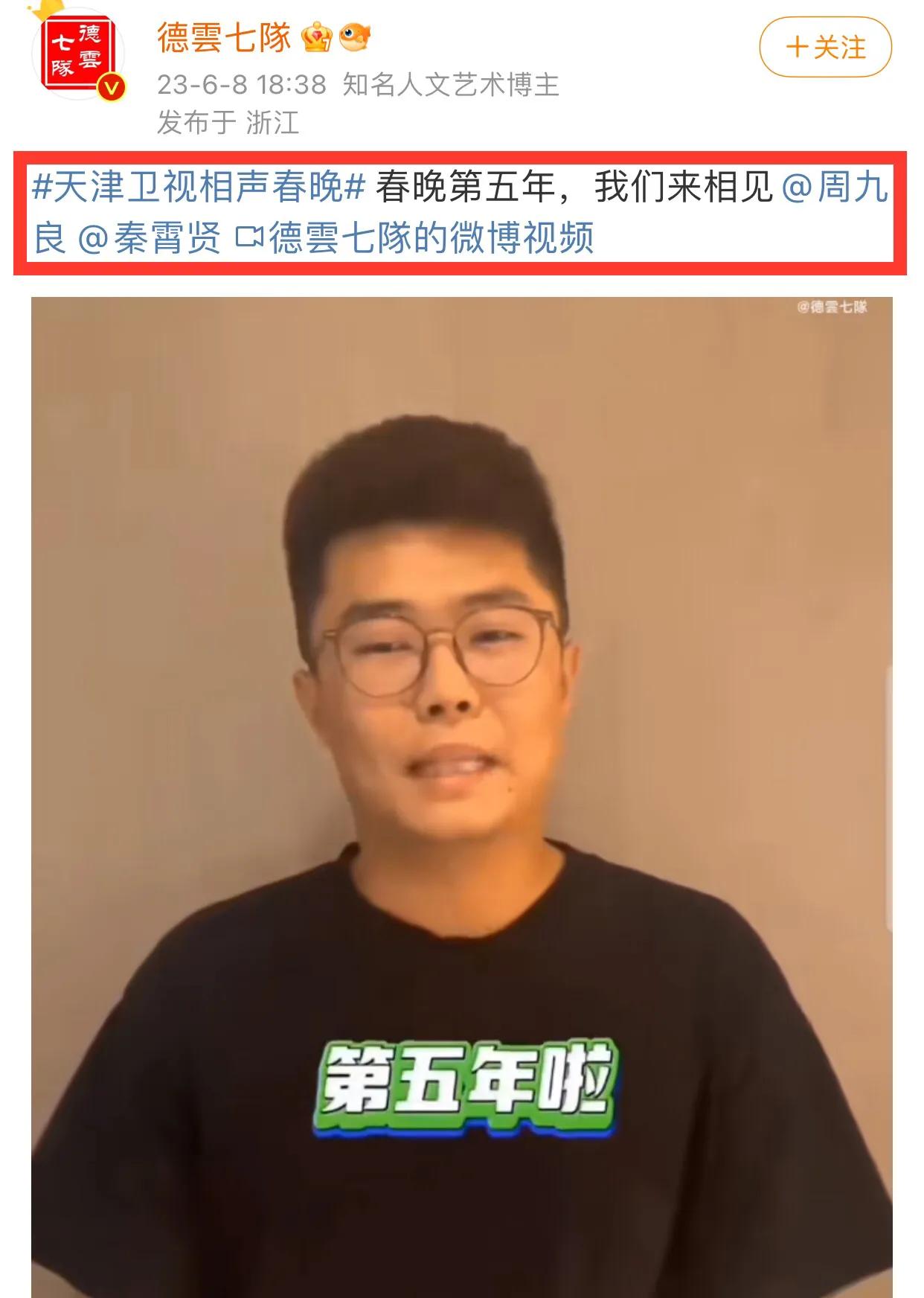起猛了！暑假还没过就准备春晚？

6月8日晚，德云七队发布秦霄贤和周九良录制的视