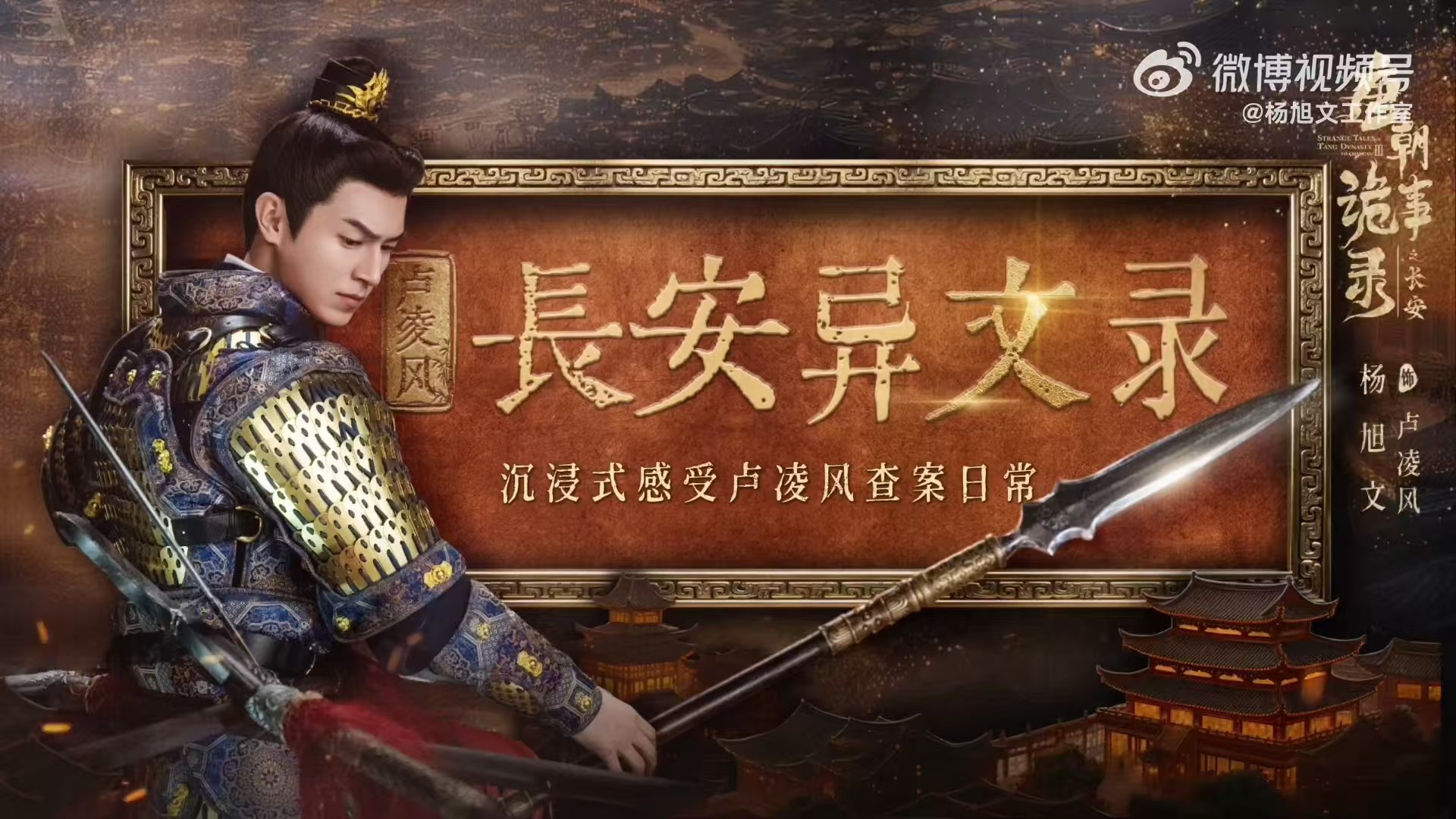 杨旭文带领你沉浸式感受卢参军查案日常！