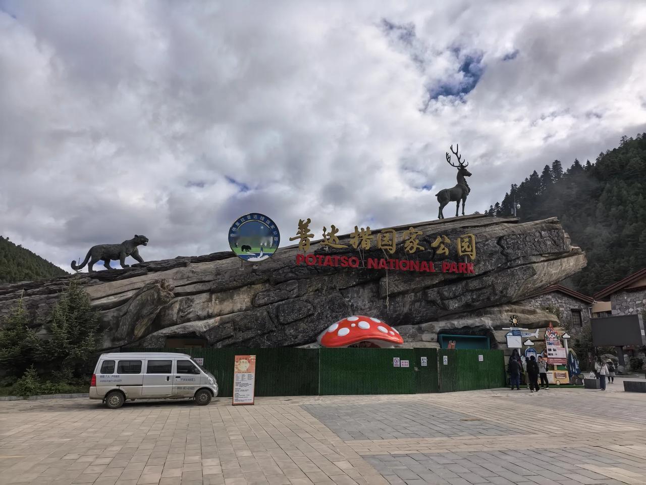 游云南香格里拉（二）
网上都说普达措国家公园挺好的，于是我们昨天一大早上就起来了