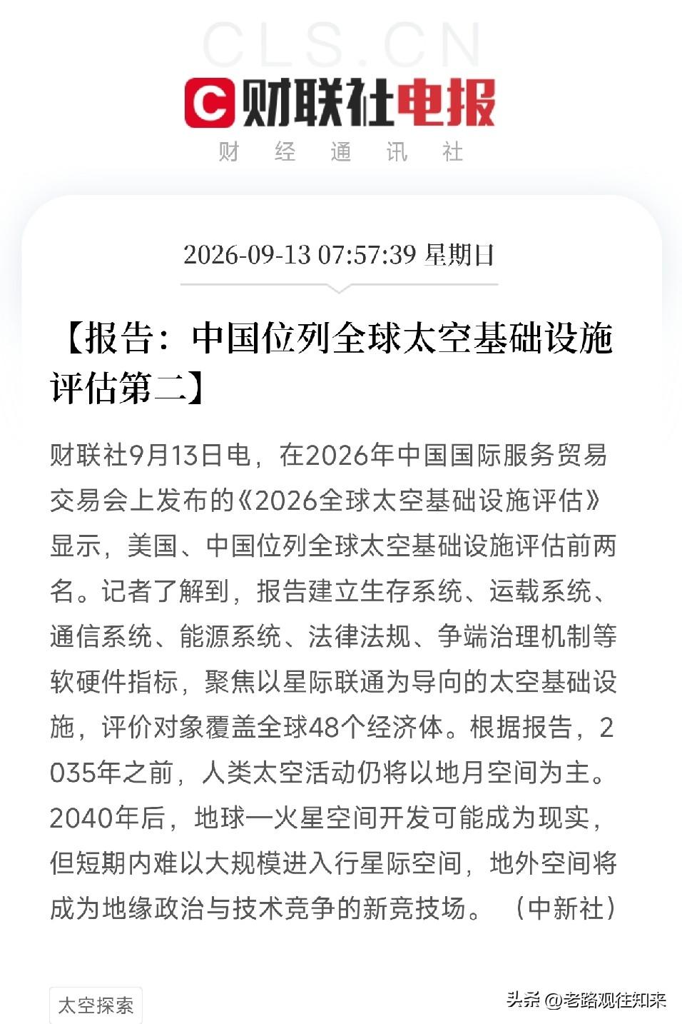 早上7点多，服贸会这条消息弹出来，如果你看懂了，会意识到太空，正在变成大国竞争的