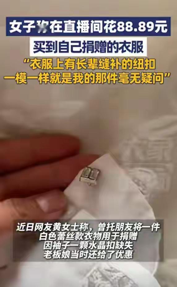 ＂离了大谱了＂。四川，黄女士说，自己曾托朋友将一件白色蕾丝款衣物用于捐赠，因袖子