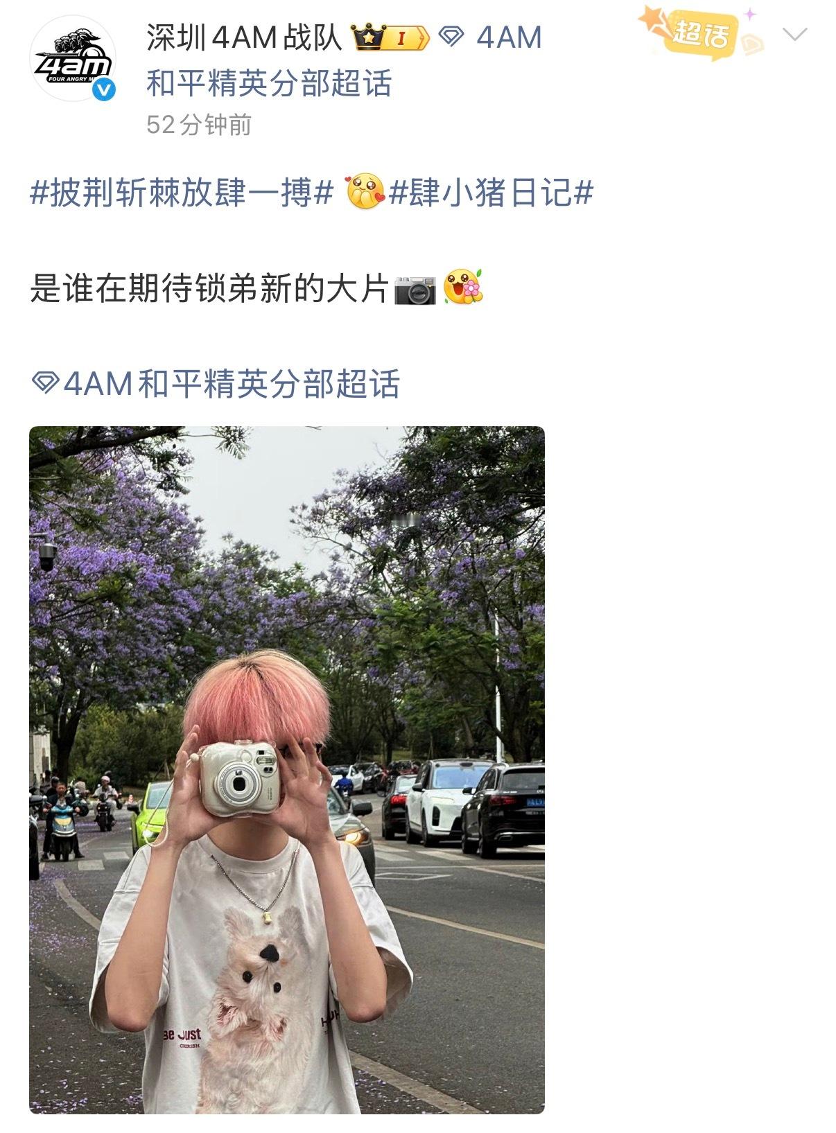 4AM和平精英分部  感觉很有实力的拍照技术！🤔2026pel队长播报时间