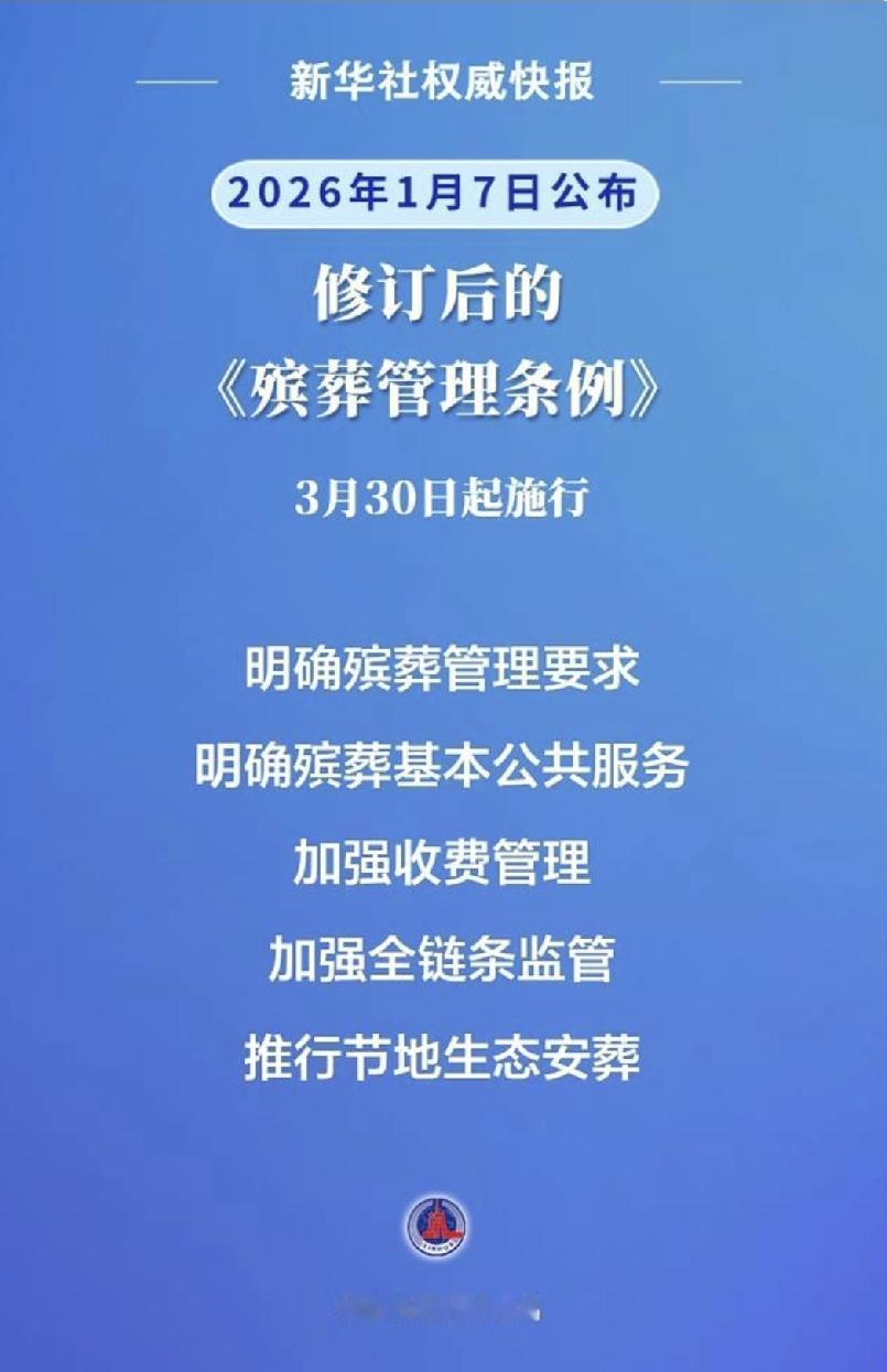 新殡葬制度出台
从2026年3月30日起实施，其中有一条很重要，强调生态安葬。核