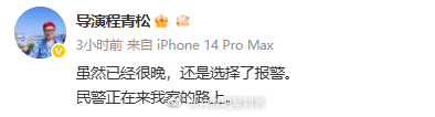 程青松辟谣程青松说已报警 程青松：我这几年都是红头发，我完全不认识当事人，请不要