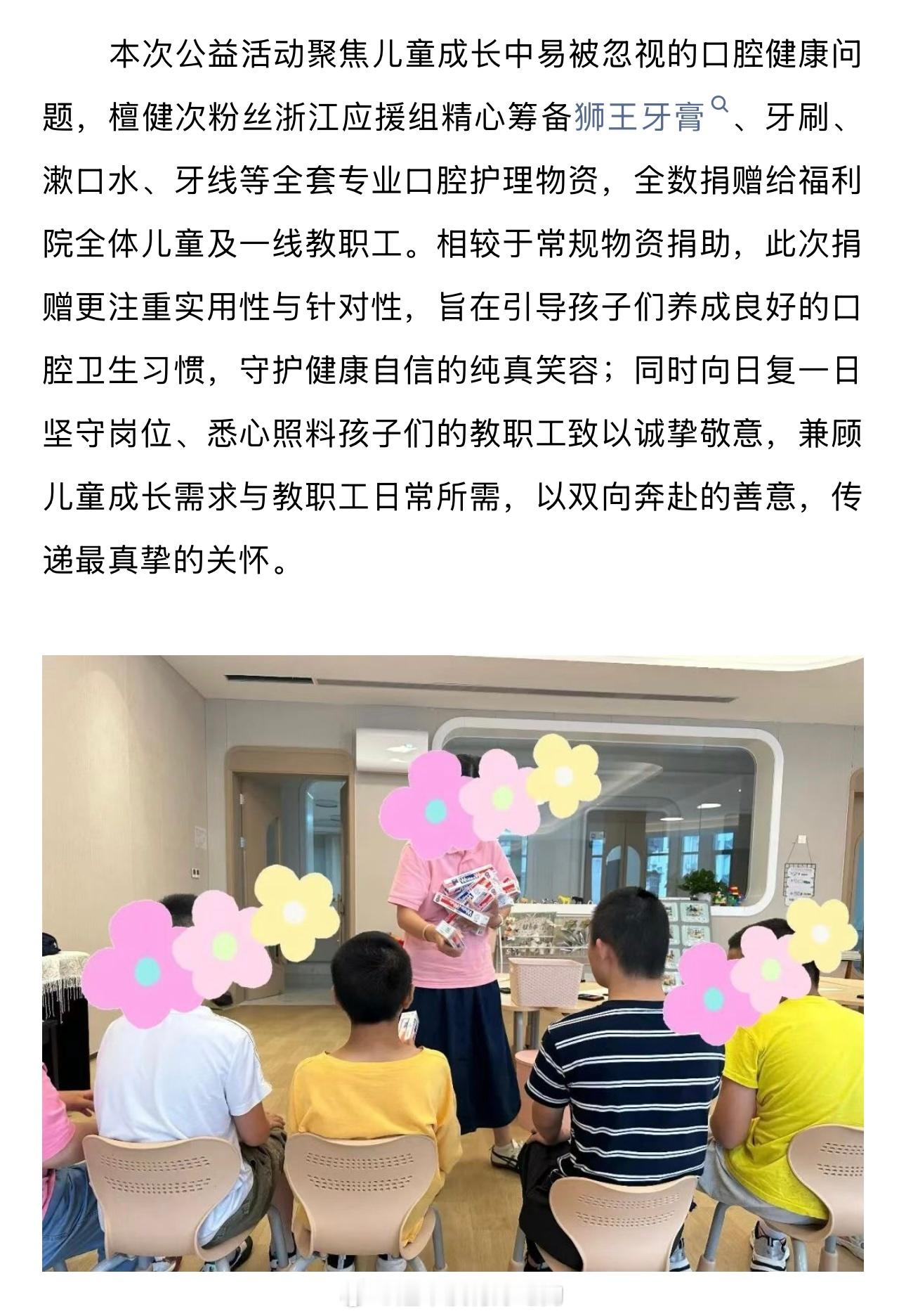 檀健次浙江粉丝走进福利院捐助口腔护理物资关注儿童口腔健康，持续传递温暖。粉随偶像