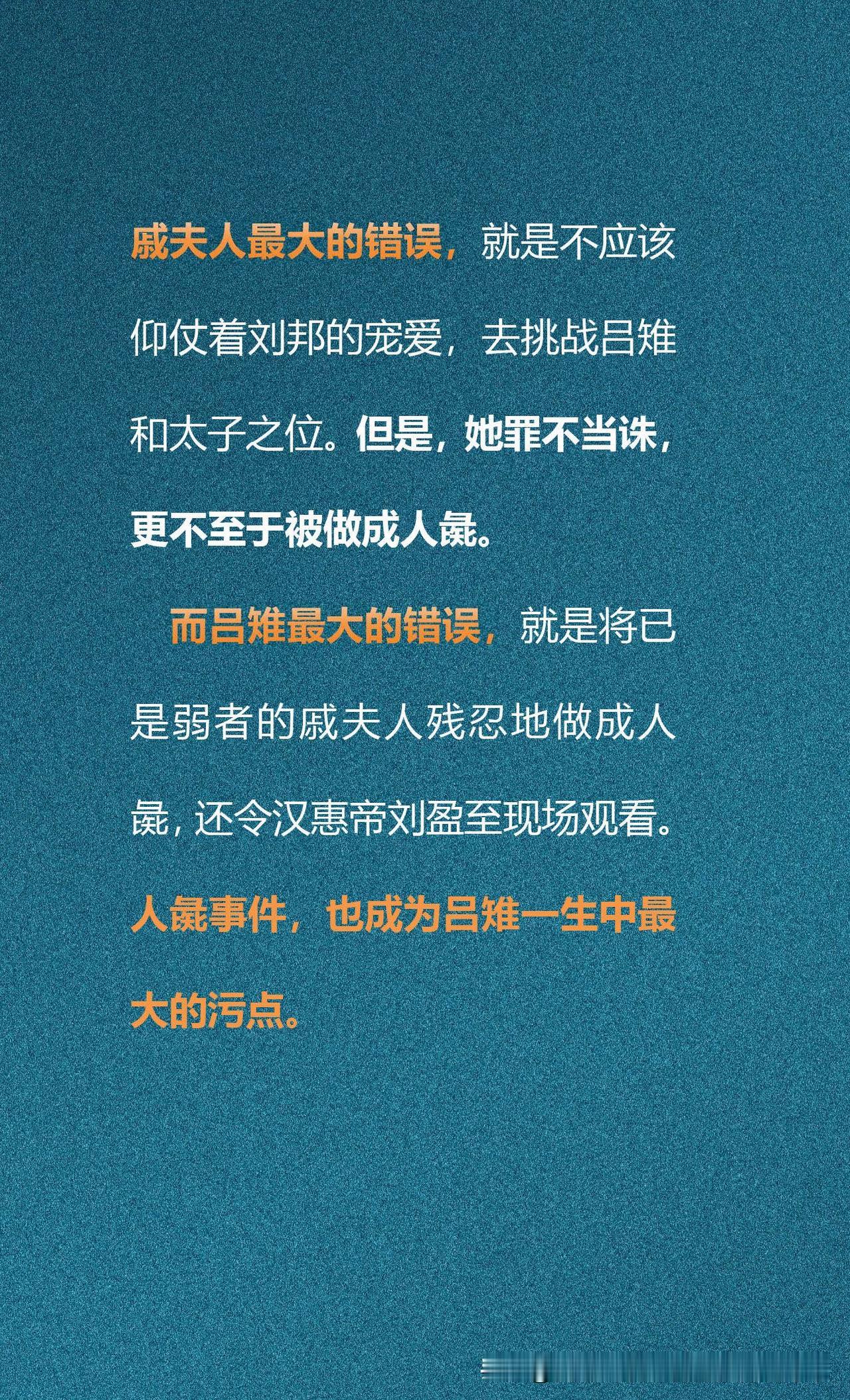 如何评价人彘事件

戚夫人恃宠争位有错，但罪不当诛；吕雉对已然沦为弱者的戚夫人施