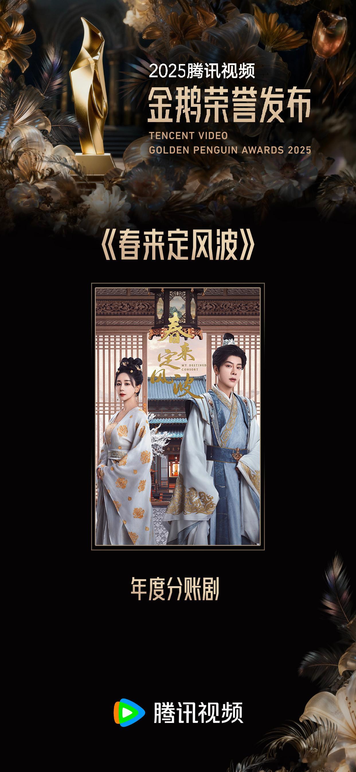 含金量拉满！网剧春来定风波  狂揽三大权威奖项，2025腾讯视频金鹅荣誉年度分账