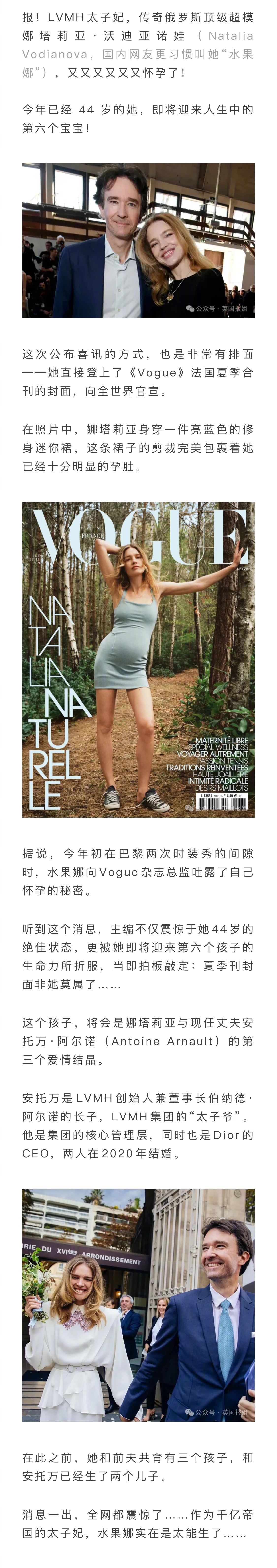 44岁的LVMH太子妃，俄罗斯传奇超模娜塔莉亚·沃迪亚诺娃（水果娜），官宣怀第六
