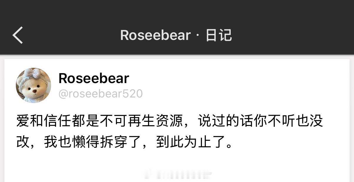 爱和信任都是不可再生资源，说过的话你不听也没改，我也懒得拆穿了，到此为止了。 