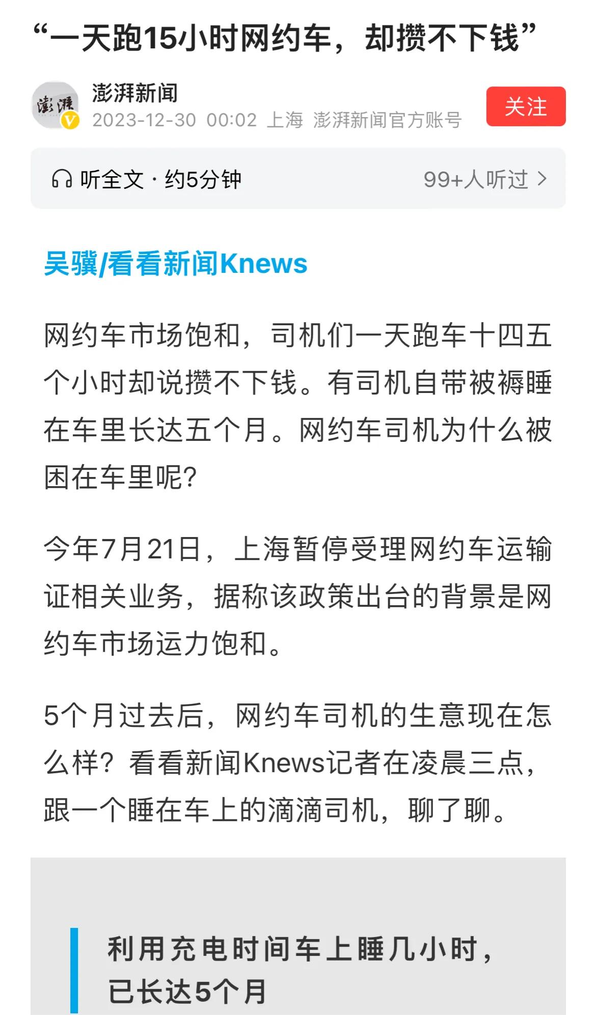 经济形势严峻，大家只能开网约车～
每天跑15个小时，住在车里5个月！
网友问：为