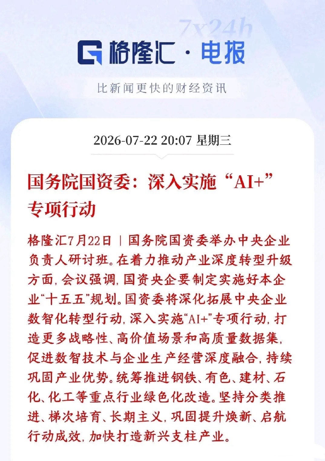 A股盘后，人工智能概念迎来重磅利好，村里直接下达命令国资委要求所有央企把AI+当